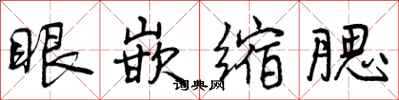 眼嵌缩腮怎么写好看，眼嵌缩腮书法图片