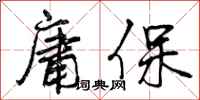 庸保怎么写好看,庸保书法图片