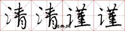清清谨谨怎么写好看,清清谨谨书法图片