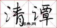 清谭怎么写好看，清谭书法图片
