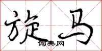 旋马怎么写好看，旋马书法图片