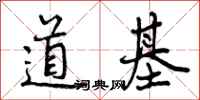 道基怎么写好看，道基书法图片