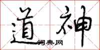 道神怎么写好看,道神书法图片