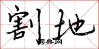 割地怎么写好看，割地书法图片