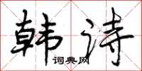 韩诗怎么写好看,韩诗书法图片