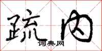 疏内怎么写好看,疏内书法图片