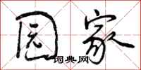 园家怎么写好看,园家书法图片