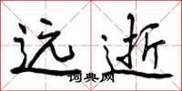 远逝怎么写好看，远逝书法图片