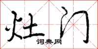 灶门怎么写好看，灶门书法图片