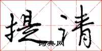 提请怎么写好看,提请书法图片