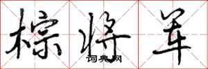棕将军怎么写好看,棕将军书法图片