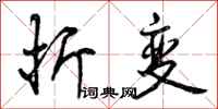 折变怎么写好看，折变书法图片