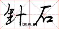 针石怎么写好看，针石书法图片