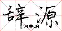 辞源怎么写好看,辞源书法图片