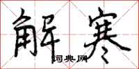 解寒怎么写好看，解寒书法图片