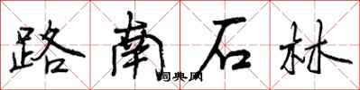 路南石林怎么写好看，路南石林书法图片