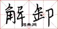 解卸怎么写好看,解卸书法图片