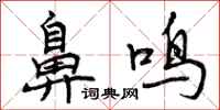 鼻鸣怎么写好看，鼻鸣书法图片
