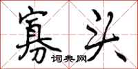 寡头怎么写好看,寡头书法图片