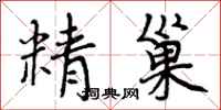 精巢怎么写好看，精巢书法图片