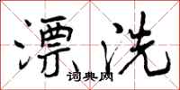 漂洗怎么写好看，漂洗书法图片