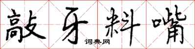 敲牙料嘴怎么写好看，敲牙料嘴书法图片