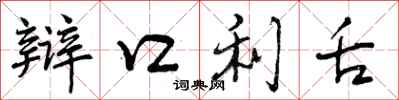辩口利舌怎么写好看,辩口利舌书法图片