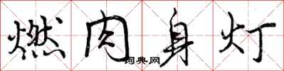 燃肉身灯怎么写好看，燃肉身灯书法图片
