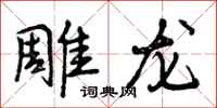 雕龙怎么写好看，雕龙书法图片
