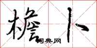 檐卜怎么写好看,檐卜书法图片