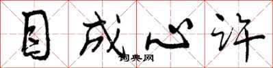 目成心许怎么写好看，目成心许书法图片