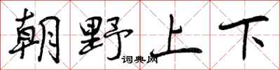 朝野上下怎么写好看，朝野上下书法图片