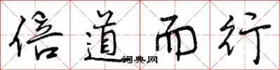 倍道而行怎么写好看，倍道而行书法图片