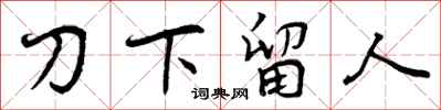 刀下留人怎么写好看,刀下留人书法图片