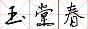 玉堂春怎么写好看,玉堂春书法图片