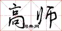 高师怎么写好看,高师书法图片