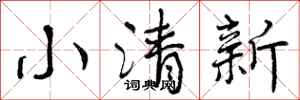 小清新怎么写好看，小清新书法图片