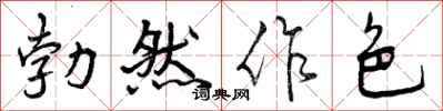 勃然作色怎么写好看，勃然作色书法图片
