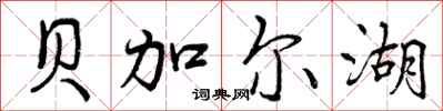 贝加尔湖怎么写好看,贝加尔湖书法图片