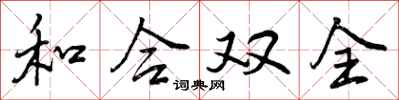 和合双全怎么写好看，和合双全书法图片