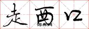 走西口怎么写好看，走西口书法图片