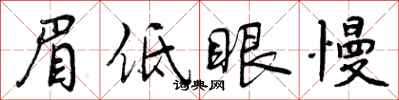 眉低眼慢怎么写好看,眉低眼慢书法图片