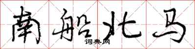 南船北马怎么写好看,南船北马书法图片