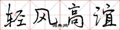 轻风高谊怎么写好看，轻风高谊书法图片