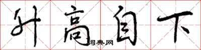 升高自下怎么写好看,升高自下书法图片