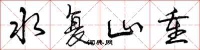 水复山重怎么写好看，水复山重书法图片