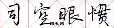 司空眼惯怎么写好看，司空眼惯书法图片