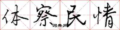 体察民情怎么写好看,体察民情书法图片