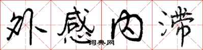 外感内滞怎么写好看，外感内滞书法图片