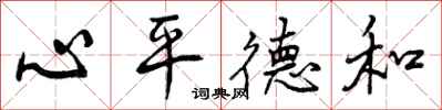 心平德和怎么写好看，心平德和书法图片